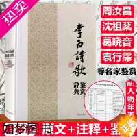 [正版]李白诗歌鉴赏辞典 (精装)中国文学名家名作鉴赏辞典李白诗集李太白唐诗词文集诗文选诗传评传及文章赏析全集图书书籍