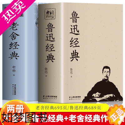 [正版][大厚本]2册鲁迅经典+老舍经典话剧茶馆龙须沟小说骆驼祥子我这一辈子杂文散文小说集诗歌朝花夕拾呐喊阿Q正传狂人日