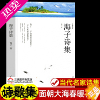 [正版]海子诗集 人民日报出版社 海子的诗正版全集精选集诗选 面朝大海春暖花开 中国现代当代诗歌文学作品集诗歌集精选书籍