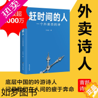 [正版][]赶时间的人 外卖员诗人王计兵作品集 单篇诗歌阅读超2000万人次 新闻中央广电总台南方周末等报道文学书籍