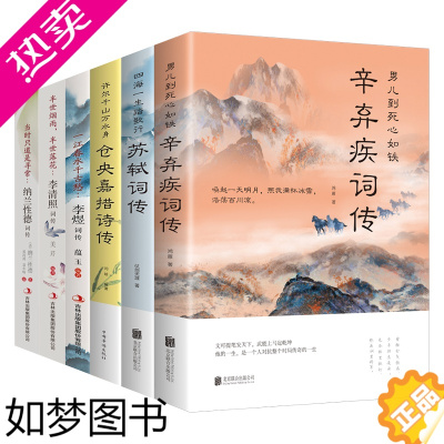 [正版]正版全6册 苏轼词传仓央嘉措诗传纳兰性德辛弃疾词传李清照词传李煜柳词传诗歌诗词歌赋书人物诗词传记故事书古典文学古