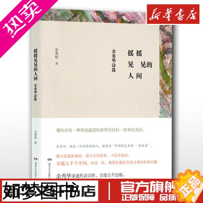 [正版]摇摇晃晃的人间 余秀华诗选 余秀华民间女诗人中国的艾米莉狄金森 登明诗稿我们爱过又忘记月光落在左手上 现当代诗歌