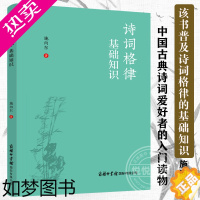 [正版][正版书籍]诗词格律基础知识古典诗词爱好者的入门读物涉及有关的术语句式节奏押韵对仗以及平仄格式的规定及变通、诗歌