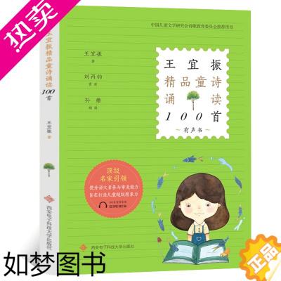 [正版]王宜振精品童诗诵读100首 王宜振适合小学生诵读的作品100首童诗现代诗歌教育普及读本西安电子科技大学出版社