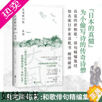 [正版] 良宽歌句集 精装32开 译者苏枕书 [日]俳人良宽Ryokan传世经精编结集 日本文学外国诗歌书籍