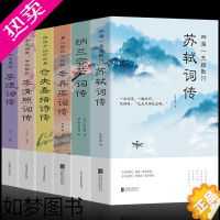 [正版]6册正版 苏轼词传仓央嘉措诗传 纳兰容若 辛弃疾词传李清照词传 李煜柳词传 诗歌诗词歌赋书人物诗词传记故事书古典