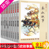 [正版]林汉达中国历史故事集全套10册 春秋故事 战国故事 青少年儿童历史读物中华上下五千6-12岁三四五年级小学生