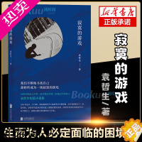 [正版][书单来了]寂寞的游戏 袁哲生著 新京报腾讯年度十大好书 胡歌但是还有书籍朱岳 港台文学都市情感类短篇小说 后浪