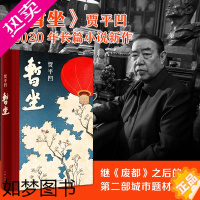 [正版]暂坐 贾平凹新书 未删减当代文学小说继《废都》之后的二部城市题材小说 以暂坐茶庄为中心 铺设了十多个都市女子的群