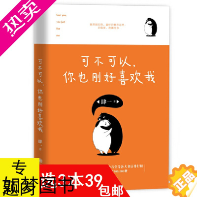 [正版][3本39]可不可以你也刚好喜欢我 肆一都市青春情感小说书籍寂寞太近而你太远把星星都点亮想念却不想见的人我们