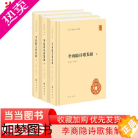 [正版][]李商隐诗歌集解中华国学文库精装简体横排全3册 刘学锴著 鉴赏与研究李商隐诗歌的经典之作中华书局出版 正版书籍