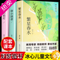 [正版]全套3册 冰心儿童文学全集寄小读者繁星春水正版 小桔灯橘学生课外书阅读书籍阅读现代诗歌散文集三四五六年级人民教育