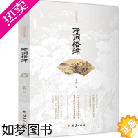 [正版]诗词格律 王力著 中国古诗词鉴赏和写作基本入门书古代文学国学经典书籍古典文学经典诗歌入门诗律词律文学艺术中国传统