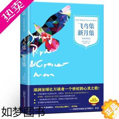 [正版][2020年 中小学生阅读指导书目]泰戈尔飞鸟集新月集 中文全译本典藏版 泰戈尔诗选 诗集书经典文学世界名著诗歌