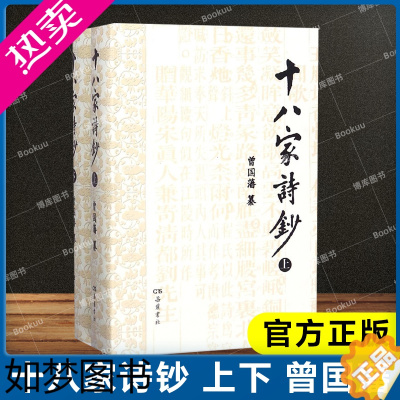 [正版]十八家诗钞(上下) 精 曾国藩编纂的经典古诗选本 研习中国 读本 古代诗歌全貌 诗歌诗词经典书籍小说 正版