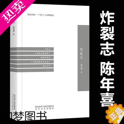 [正版]炸裂志 陈年喜著诗集 太白文艺出版社 我的诗篇当代工人诗歌选集中国现当代文学诗歌散文精选诗歌集人物文学作品精选集