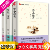 [正版]全套3册冰心儿童文学全集 繁星春水正版小桔灯寄小读者橘灯阅读书籍原著的作品散文集三四五六年级小学生课外书阅读