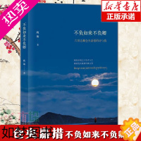 [正版]不负如来不负卿 仓央嘉措 姚敏 仓央嘉措的诗与情唯美经典仓央嘉措诗歌全集当代青春文学散文图书籍排行榜正版