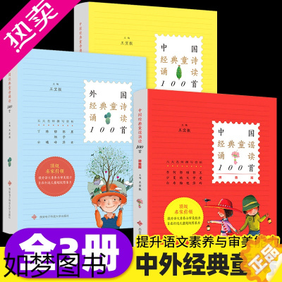 [正版]中国经典童诗诵读100首 中国经典童谣诵读100首 外国全套3册[自选书籍]王宜振一二三四年级小学生课外书 诗歌