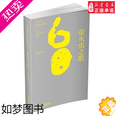 [正版]金波60年儿童诗选 萤火虫之歌 9-12周岁儿童文学 小学生青少年课外阅读书籍 儿童诗歌童谣 金波 课外阅读经典