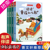 [正版]全4册 读读童谣和儿歌一年级下册 快乐读书吧与儿童诗歌注音版全套阅读课外书小学生彩绘注音版有声伴读曹文轩