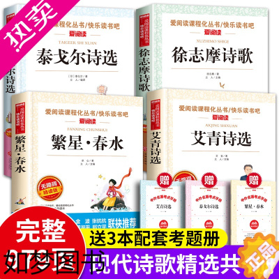 [正版]现代诗歌精选全4册 赠3本考题册 无障碍阅读 泰戈尔诗选+徐志摩诗歌+艾青诗选+繁星春水 完整版无删减 中小学生