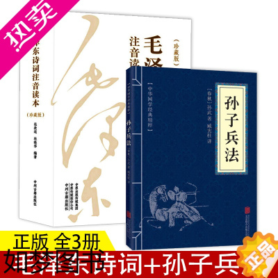 [正版]152首全集全本]毛泽东诗词全集注音读本孙子兵法 诗歌诗词集珍藏版鉴赏注释 中小学生儿童课外读物朗诵选读本精选手