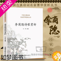 [正版]]李商隐诗歌赏析精选80首 李商隐诗全集千秋好诗词人一生要读的古典 诗词歌赋书籍格律唐宋赞美诗歌本古典诗歌的生命