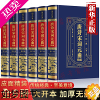 [正版]全套6册唐诗宋词元曲 全集原著鉴赏辞典唐诗三百首正版古代古诗词大全集诗词诗歌诗集鉴赏赏析古代诗词经典国学典藏