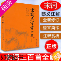 [正版]宋词三百首全解 二版 蔡义江 古诗文注释语译赏析诗歌鉴赏 初高中学生语文课外阅读 古典文学图书籍 古诗词大会 唐