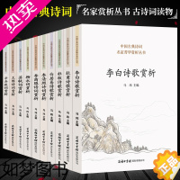 [正版]全10册商务印书馆]中国古典诗词名家菁华赏析丛书唐诗宋词杜甫杜牧李白诗歌李清照李商隐诗歌柳永词苏轼词王维辛弃疾词