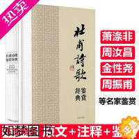 [正版]杜甫诗歌鉴赏辞典(精装)中国文学名家名作鉴赏辞典系列诗圣杜甫诗集诗选全集校注杜诗详注诗集选注诗传评传书籍