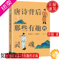 [正版]唐诗背后那些有趣的灵魂 乔娟 中国人民大学出版社 中小学古典诗歌教辅经典读本 9787300287270