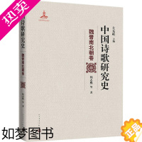 [正版]正版 中国诗歌研究史 :魏晋南北朝卷(精装) 钱志熙 人民文学出版社 9787020157747 文学史 Y库