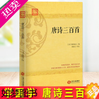 [正版]正版 唐诗三百首(兴盛) 国学典藏原文译文注解赏析唐诗宋词元曲鉴赏青少年课外阅读大会书籍古典诗歌的入门书