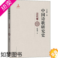 [正版]正版 中国诗歌研究史:汉代卷(精装) 赵敏俐 人民文学出版社 9787020157730 文学史 Y库