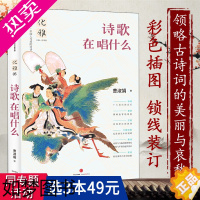 [正版]3本49诗歌在唱什么曹淑娟著/诗经楚辞汉服六朝诗歌唐诗宋词古诗词还原中国人与美的对话从古典中国寻找失落的优雅