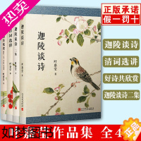 [正版][正版]全套4册叶嘉莹诗词鉴赏清词选讲+迦陵谈诗+迦陵谈诗二集+好诗共欣赏 全4册套装 名家名作诗歌词曲
