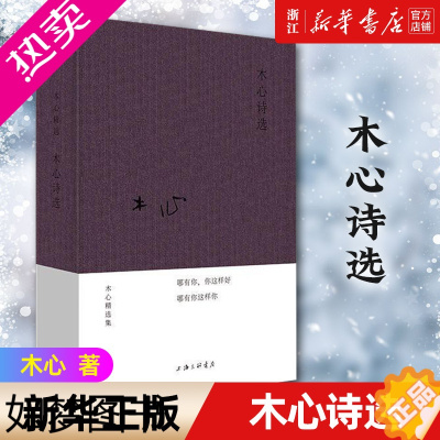 [正版]木心诗选 木心 2020年 布面精装一部邀你读懂木心的诗集 木心的书 文学回忆录 理想国的书 豹变 木心回忆录