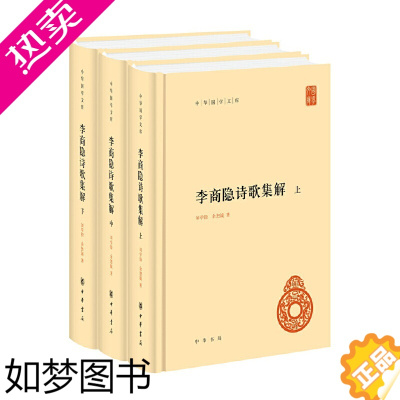 [正版]李商隐诗歌集解(中华国学文库·精装简体横排·全3册)