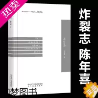 [正版]炸裂志 陈年喜著诗集 太白文艺出版社 我的诗篇当代工人诗歌选集中国现当代文学诗歌散文精选诗歌集人物文学作品精选集