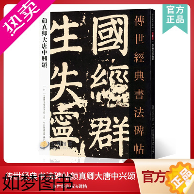 [正版]传世经典书法碑帖51颜真卿大唐中兴颂 中国国家书院书法纂刻院编 颜体楷书原色原大书法临摹鉴赏毛笔字帖初学名家名碑