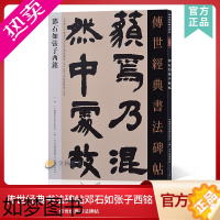 [正版]传世经典书法碑帖99邓石如张子西铭 中国国家书院书法纂刻院编 隶书毛笔书法初学入门临摹标准碑拓帖 四屏西都赋隶书