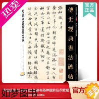 [正版]传世经典书法碑帖60赵孟頫书洛神赋前后赤壁赋 中国国家书院书法纂刻院编 赵孟俯行书洛神赋前后赤壁赋长卷字帖临摹书