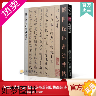 [正版]传世经典书法碑帖55王宠书游包山集西苑诗 中国国家书院书法纂刻院编 王宠小楷游包山集西苑诗毛笔成人学生草书法临摹