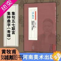 [正版]黄牧甫书系二[黄牧甫 集句五七联言集钟鼎字《寿颂》]李刚田主编 书法作者创作临摹 纂刻书籍练习字帖书法教程 河南