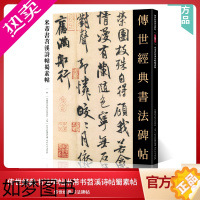 [正版]传世经典书法碑帖23米芾书苕溪诗帖蜀素帖 中国国家书院书法纂刻院编 可平铺简体旁注繁体软笔毛笔草书高清原帖临摹字