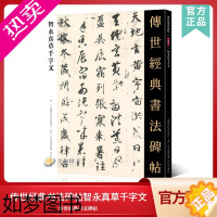 [正版]传世经典书法碑帖72智永真草千字文 中国国家书院书法纂刻院编 哑光可平铺简体旁注智永千字文毛笔字草书对照临摹练字