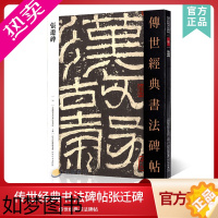 [正版]传世经典书法碑帖10张迁碑 中国国家书院书法纂刻院编 可平铺简体旁注初学者临摹隶书字帖毛笔入门临摹练字帖东汉刻石