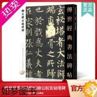 [正版]传世经典书法碑帖71柳公权玄秘塔碑 中国国家书院书法纂刻院编 柳公权楷书字帖高清刻石原碑帖临摹楷体书法字贴柳体正